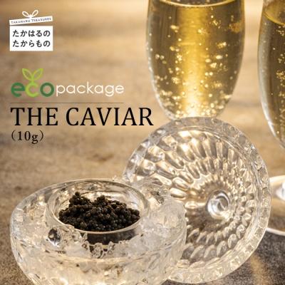 ふるさと納税 高原町 THE・CAVIAR(ザ・キャビア)10g 訳アリecoパッケージ 特産品番号531