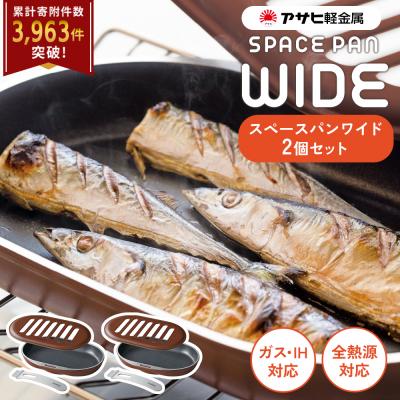 ふるさと納税 加西市 [スペースパンワイド 2個セット]レシピ付 ノンフライ調理器[No5698-0930]
