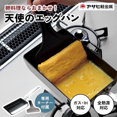 ふるさと納税 加西市 [天使のエッグパン]専用ターナー付 ガス・IH対応 玉子焼き[No5698-0934]