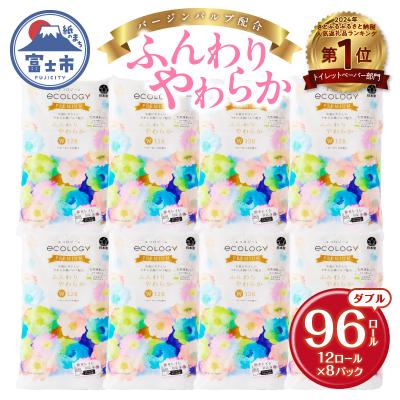 ふるさと納税 富士市 エコロジープレミアム トイレットペーパー ダブル 96ロール 日用品