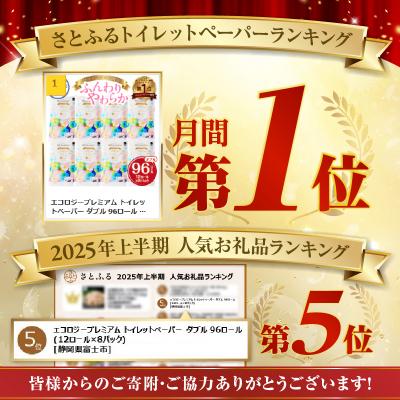 ふるさと納税 富士市 エコロジープレミアム トイレットペーパー ダブル