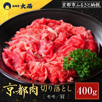 ふるさと納税 京都市 京都肉切り落とし(モモ/肩)400g銀閣寺大西