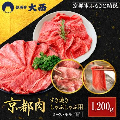 ふるさと納税 京都市 [銀閣寺大西]京都肉すき焼き・しゃぶしゃぶ用(1200g)|老舗精肉店 有名店 お肉 人気 おすすめ