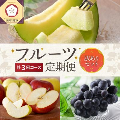 ふるさと納税 五所川原市 [7月発送開始]おいしい3種類 フルーツ定期便 3回[訳あり]メロン ぶどう りんご