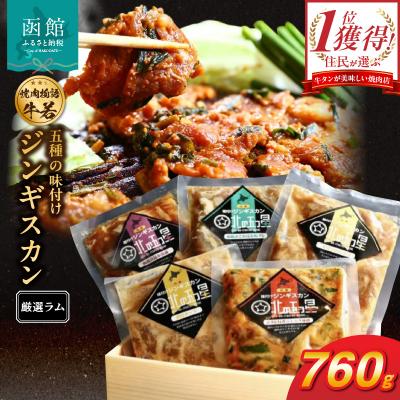 ふるさと納税 函館市 函館市 焼肉物語牛若 五種の味付けジンギスカン(厳選ラム)_HD048-005