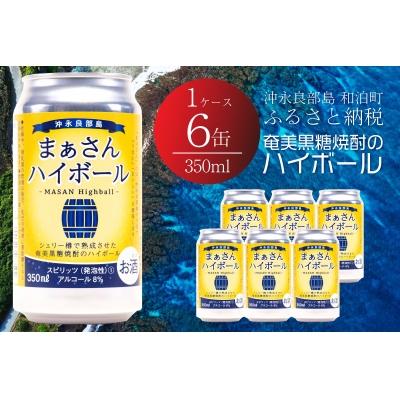 ふるさと納税 和泊町 まぁさんハイボール8% 350ml×6本
