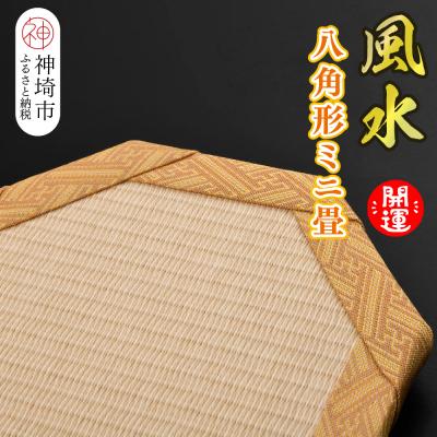 ふるさと納税 神埼市 風水 八角形ミニ畳 (H075112)