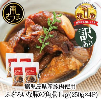 ふるさと納税 南さつま市 [訳あり]ふぞろいな豚の角煮 1kg(250g×4P)鹿児島県産豚肉使用