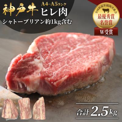 ふるさと納税 加西市 神戸牛ヒレ肉 1本(約2.5kg)[No5698-0869]