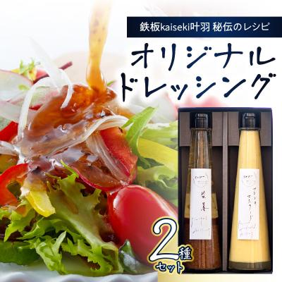 ふるさと納税 大分市 秘伝のレシピ!黄金配合のオリジナルドレッシング 2本セット_M04017