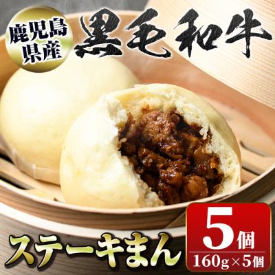 ふるさと納税 肝付町 黒毛和牛のステーキまん (160g×5個)