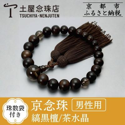 ふるさと納税 京都市 [京念珠] 艶消し縞黒檀 光景21玉 茶水晶 正絹頭房[土屋念珠店/男性用/念珠/略式/3676]
