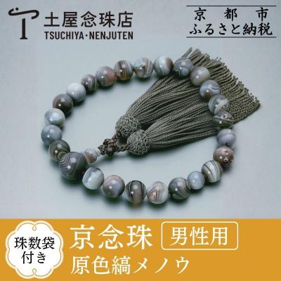 ふるさと納税 京都市 【京念珠】 原色縞メノウ 22玉 正絹頭房【土屋