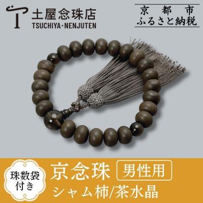 ふるさと納税 京都市 [京念珠] 艶消しシャム柿 23玉 茶水晶 正絹頭房[土屋念珠店/男性用/念珠/略式/3619]