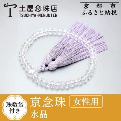 ふるさと納税 京都市 [京念珠] 水晶 スターシェイプカット 正絹松風頭房[土屋念珠店/女性用/念珠/略式/3724]