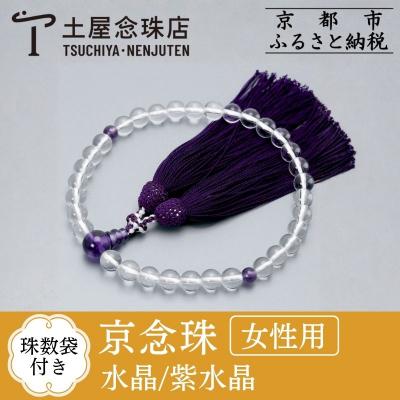ふるさと納税 京都市 [京念珠] 水晶 8mm玉 紫水晶 正絹松風頭房[土屋念珠店/女性用/念珠/略式/3719]