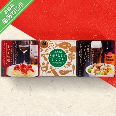 ふるさと納税 南あわじ市 [若男水産]淡路島3年とらふぐ&amp;サクラマス缶詰めセット(煮こごり・トマト味噌・アヒージョ)