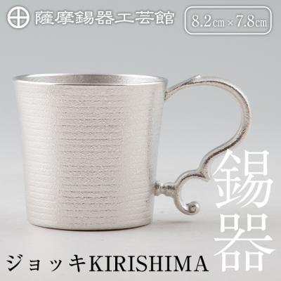 ふるさと納税 霧島市 薩摩錫器 ジョッキKIRISHIMA【薩摩錫器工芸館