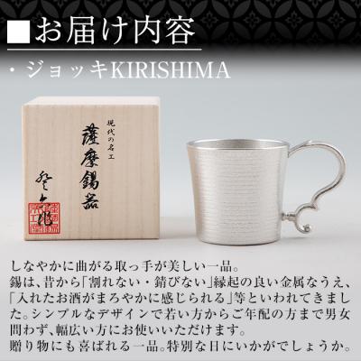 ふるさと納税 霧島市 薩摩錫器 ジョッキKIRISHIMA【薩摩錫器工芸館