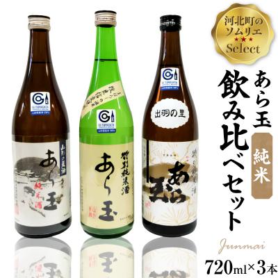 ふるさと納税 河北町 ソムリエ淳一セレクト あら玉 純米飲み比べ 720ml×3本セット ka049