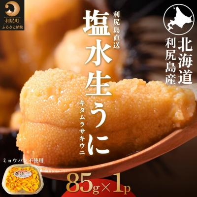 ふるさと納税 利尻町 [2026年発送受付]利尻島産 天然塩水生うに85g 利尻昆布育ちの旨みウニ(85g×1)