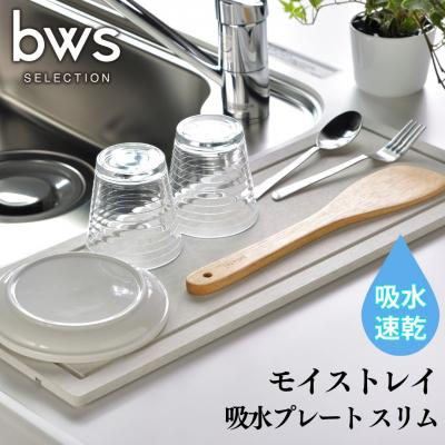 ふるさと納税 三条市 吸水プレート モイストレイ スリム 滴る水をしっかり吸収