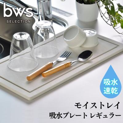 ふるさと納税 三条市 吸水プレート モイストレイ レギュラー 滴る水をしっかり吸収