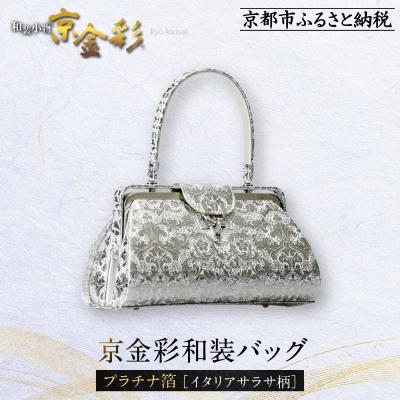 ふるさと納税 京都市 [光映工芸]京都発!伝統工芸品 京金彩和装バッグ プラチナ箔≪イタリアサラサ柄≫
