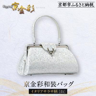 ふるさと納税 京都市 [光映工芸]京都発!伝統工芸品 京金彩和装バッグ≪イタリアサラサ柄 白≫