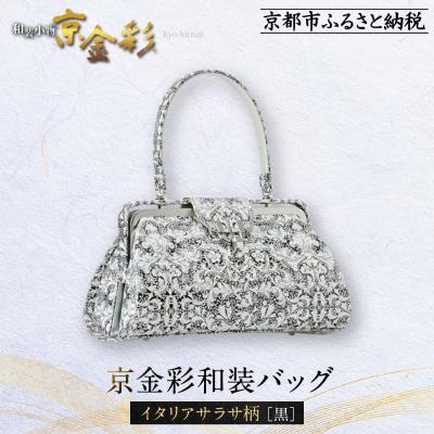 ふるさと納税 京都市 [光映工芸]京都発!伝統工芸品 京金彩和装バッグ≪イタリアサラサ柄 黒≫