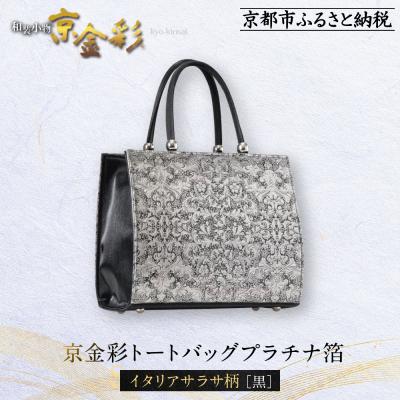 ふるさと納税 京都市 [光映工芸]京都発!伝統工芸品 京金彩トートバッグプラチナ箔・イタリアサラサ柄黒