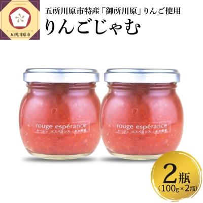 ふるさと納税 五所川原市 ジャム ルージュエスペランス100g×2瓶(プロテオグリカン入り中まで赤〜いりんごジャム)
