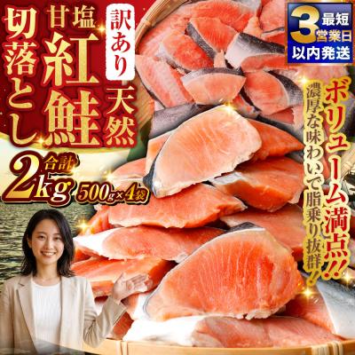 ふるさと納税 釧路市 【訳あり】天然甘塩紅鮭切落し 500g×4袋 ふるさと納税 魚 | 