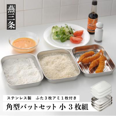 ふるさと納税 三条市 角型バットセット小 シンプルで使いやすい ステンレス製 ふた付き キッチン用品【010P146】 | 