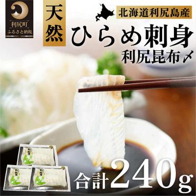 ふるさと納税 利尻町 利尻島産 天然ヒラメ刺身利尻昆布〆 3パック[No5888-0714]