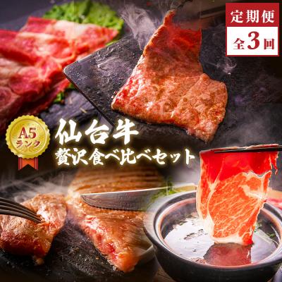 ふるさと納税 石巻市 仙台牛〜贅沢食べ比べセット