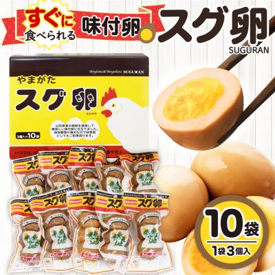 ふるさと納税 東根市 味付卵 スグ卵(3個入×10袋) 山形県 東根市 hi004-hi035-001r
