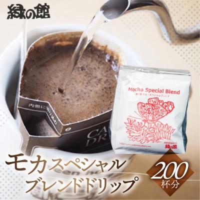 ふるさと納税 下呂市 緑の館 モカスペシャルブレンドドリップ 200杯分(10g×5杯入り×40)[17-67]