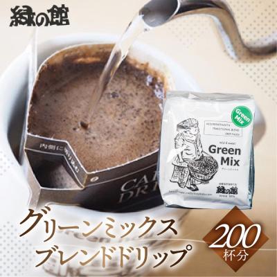 ふるさと納税 下呂市 緑の館 グリーンミックスドリップ 200杯分(10g×5杯入り×40)[17-68]