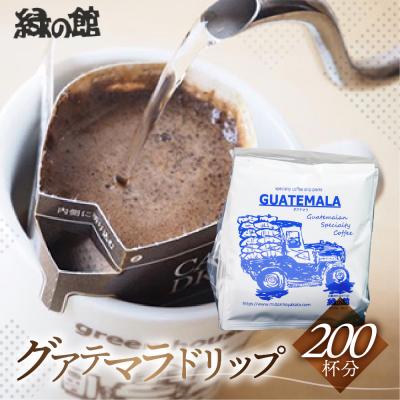 ふるさと納税 下呂市 緑の館 グアテマラ・ドリップ 200杯分(10g×5杯入り×40)[17-69]