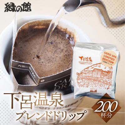 ふるさと納税 下呂市 緑の館 下呂温泉ブレンドドリップ 200杯分(10g×5杯入り×40)[17-70]