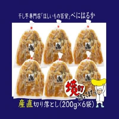 ふるさと納税 境町 【2026年7月内発送】干し芋「ほしいもの百貨」べにはるか 切り落とし (200g×6袋)
