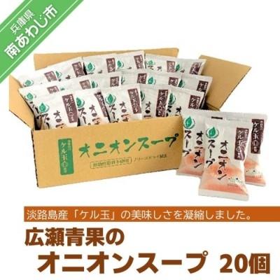 ふるさと納税 南あわじ市 [広瀬青果]淡路島のケル玉使用オニオンスープ