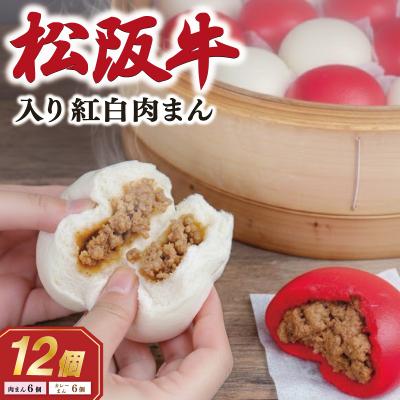 ふるさと納税 明和町 松阪牛入り紅白まん12個