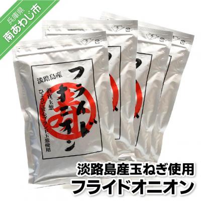 ふるさと納税 南あわじ市 [広瀬青果][ひょうご安心ブランド]玉ねぎ使用フライドオニオン