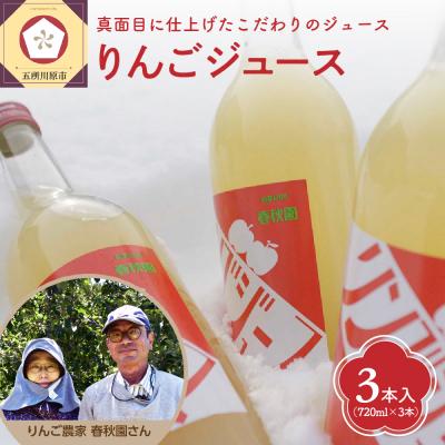 ふるさと納税 五所川原市 [12月上旬より順次発送] 頑固おやじのこだわりが詰まったりんごジュース3本セット