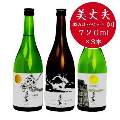 ふるさと納税 田野町 [四国一小さなまちの地酒] 美丈夫 720ml×3本 飲み比べセット 〜D〜