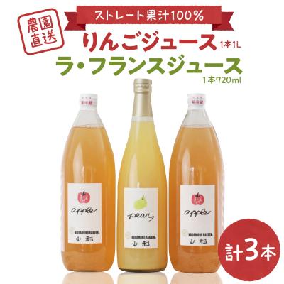 ふるさと納税 河北町 [果汁そのまま]手絞りりんごジュース(1L×2本)、ラ・フランスジュース(720ml×1本)セット