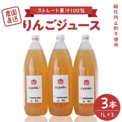 ふるさと納税 河北町 [保存料不使用・無水]手絞りりんごジュース(1L×3本)セット