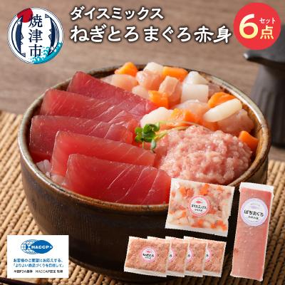 ふるさと納税 焼津市 まぐろ 赤身 ねぎとろ お楽しみ 焼津 詰合せ